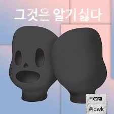 그것은알기싫다